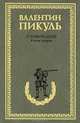 Слово и дело. Роман-хроника времен Анны Иоанновны. Книга 2. Мои любезные конфиденты, Пикуль Валентин Саввич 