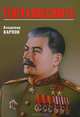 Генералиссимус, Владимир Карпов 