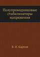 Полупроводниковые стабилизаторы напряжения, В. И. Карпов 