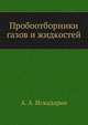 Пробоотборники газов и жидкостей, А. А. Искадарян 