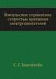 Импульсное управление скоростью вращения электродвигателей, С. Г. Бергштейн 