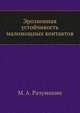 Эрозионная устойчивость маломощных контактов, М. А. Разумихин 
