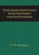 Электродинамическое моделирование электроприводов, В. М. Мамедов 