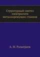 Структурный синтез электросхем металлорежущих станков, А. М. Разыграев 