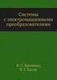 Системы с электромашинными преобразователями, Я. С. Бровман,В. Г. Каган 