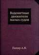 Водометные движители малых судов, Папир А.Н. 