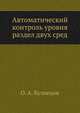 Автоматический контроль уровня раздел двух сред, О. А. Кузнецов 