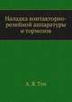 Наладка контакторно-релейной аппаратуры и тормозов, А. Я. Тун 