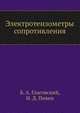 Электротензометры сопротивления, Б. А. Глаговский,И. Д. Пивен 