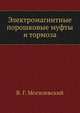 Электромагнитные порошковые муфты и тормоза, В. Г. Могилевский 