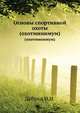 Основы спортивной охоты. (охотминимум), Дебрин И.И. 