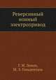 Реверсивный ионный электропривод, Г. М. Левин,М. Э. Гольденталь 