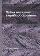 Пайка металлов в приборостроении, Б.А. Максимихин 