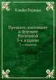 Прошлое, настоящее и будущее Вселенной. Общедоступные беседы по космологии, Клейн Герман 