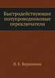 Быстродействующие полупроводниковые переключатели, В. Е. Вершинин 