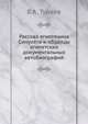 Рассказ египтянина Синухета. и образцы египетских документальных автобиографий, Б.А. Тураев 
