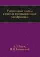 Туннельные диоды в схемах промышленной электроники, А. К. Баум,И. Я. Билинский 