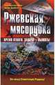 Ржевская мясорубка. Время отваги. Задача - выжить!, Борис Горбачевский 