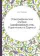Этнографические очерки Зарафшанских гор, Каратегина и Дарваза, А.А. Семенов 