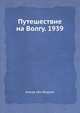 Путешествие ИБН-Фадлана на Волгу, Ахмед ибн Фадлан,И. Ю. Крачковский 