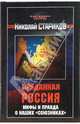 Преданная Россия. Мифы и правда о наших "союзниках", Стариков Николай Викторович 