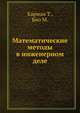 Математические методы в инженерном деле, Карман Т.,Био М. 