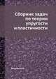 Сборник задач по теории упругости и пластичности, Безухов Н.И. 