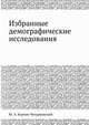Избранные демографические исследования, Ю. А. Корчак-Чепурковский 