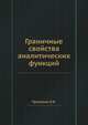 Граничные свойства аналитических функций, Привалов И.И. 