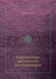 Современная математика для инженеров, Э.Ф. Беккенбах 