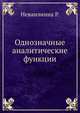Однозначные аналитические функции, Неванлинна Р. 