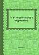 Геометрическое черчение, Беккер Г. 