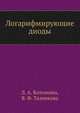 Логарифмирующие диоды, Л. А. Котомина,В. Ф. Тазенкова 