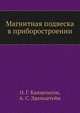 Магнитная подвеска в приборостроении, О. Г. Канцельсон,А. С. Эдельштейн 