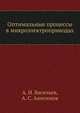 Оптимальные процессы в микроэлектроприводах, А. И. Васильев,А. С. Анисимов 