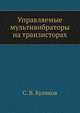 Управляемые мультивибраторы на транзисторах, С. В. Куликов 