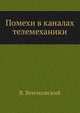 Помехи в каналах телемеханики, В. Венчковский 