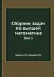 Сборник задач по высшей математике.djvu. Том 1, Гюнтер Н. М.,Кузьмин Р.О. 