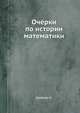 Очерки по истории математики, Н. Бурбаки 