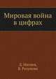 Мировая война в цифрах, Д. Митяев, В. Разумова 
