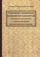 Стрелково-пушечное вооружение самолетов. Основания для расчета и проектирования автоматического оружия, Е. Л. Бравин,Е. Б. Лунц,М. В. Гурвич,М.С. Дубнер 