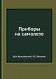 Приборы на самолете, Д.А. Браславский,С.С. Логунов 
