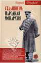 Сталинизм: народная монархия - (Оклеветанная Русь), Дорофеев Георгий Васильевич 