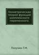 Геометрическая теория функций комплексного переменного., Голузин Г.М. 