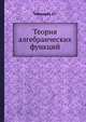 Теория алгебраических функций, Чеботарев Н.Г. 