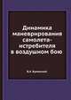 Динамика маневрирования самолета-истребителя в воздушном бою, В.А. Булинский 