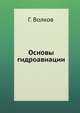 Основы гидроавиации, Юрий Г. Волков 