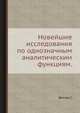 Новейшие исследования по однозначным аналитическим функциям., Виттих Г. 