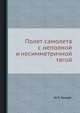 Полет самолета с неполной и несимметричной тягой, М.Л. Галлай 