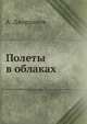 Полеты в облаках, А. Джорданов 